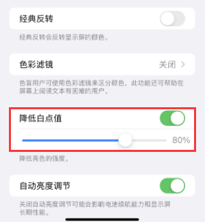 凤城苹果电池维修分享iPhone省电巧妙设置降低白点值 