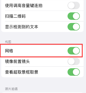 凤城苹果手机维修网点分享iPhone如何开启九宫格构图功能 