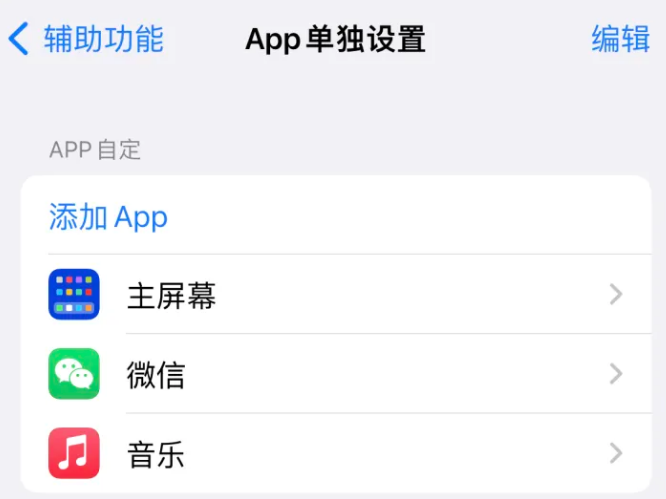 凤城苹果14服务点分享iPhone14如何单独设置App 