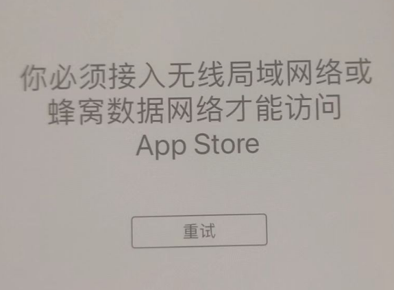 凤城苹果服务网点分享无法在 iPhone 上打开 App Store 怎么办 