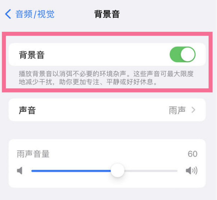 凤城苹果14维修分享iPhone 14背景音开启方法 