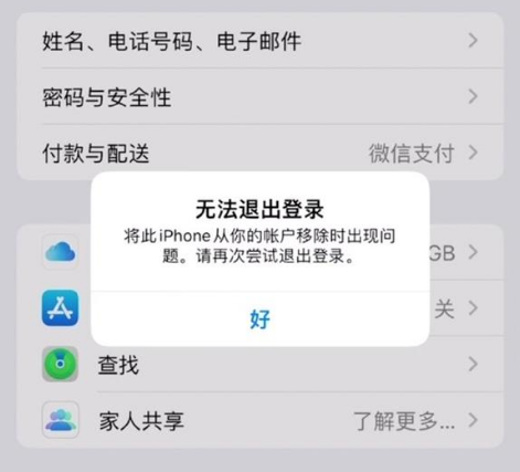 凤城苹果手机维修分享iOS 16.0无法退出Apple ID的问题解决了 