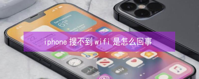 凤城苹果13维修分享iPhone13搜索不到wifi怎么办 