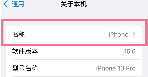 凤城苹果13维修分享iPhone 13热点名字设置教程 
