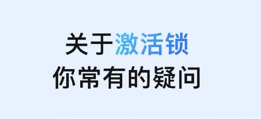 凤城苹果手机维修分享激活锁是什么 
