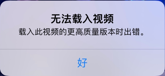 凤城苹果手机维修分享iPhone 出现提示“无法载入视频”怎么办 