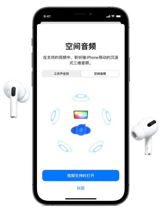 凤城苹果手机维修分享Airpods Pro空间音频功能有什么用 